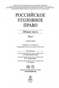 Книга Российское уголовное право: в 2 т. Т. 1. Общая часть. 4-е издание. Учебник