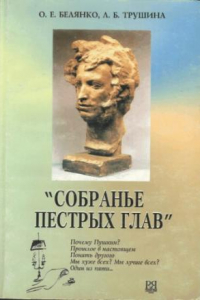 Книга Собрание пёстрых глав... Уч. пособие для чтения на русском языке для иностранцев