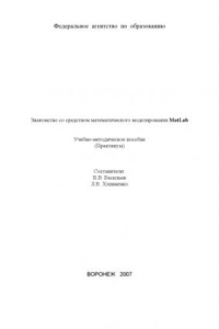 Книга Знакомство со средством математического моделирования MatLab: Учебно-методическое пособие (практикум)
