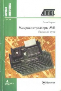 Книга Микроконтроллеры AVR: вводный курс: пер. с англ