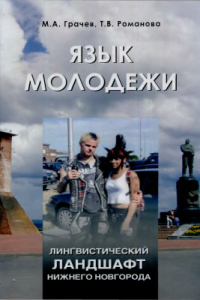 Книга Лингвистический ландшафт Нижнего Новгорода: Язык молодежи