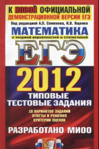 Книга ЕГЭ 2012. Математика. Типовые тестовые задания