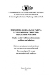 Книга Психолого-социальная работа в современном обществе: проблемы и решения: сборник материалов международных научно-практических конференций