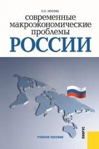 Книга Современные макроэкономические проблемы России