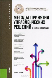 Книга Методы принятия управленческих решений (в схемах и таблицах). Учебное пособие