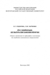 Книга Русский язык. Культура письменной речи: Сборник упражнений по орфографии и пунктуации