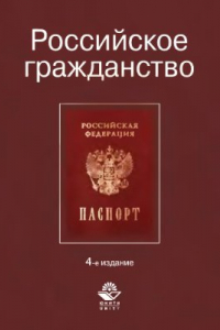 Книга Российское гражданство