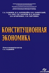 Книга Конституционная экономика