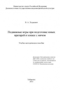 Книга Подвижные игры при подготовке юных вратарей в хоккее с мячом