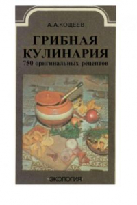 Книга Грибная кулинария. 750 оригинальных рецептов