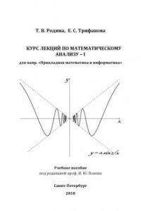 Книга Курс лекций по математическому анализу (для направления ''Прикладная математика и информатика''): Учебное пособие