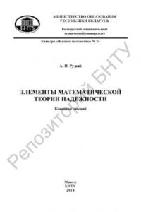 Книга Элементы математической теории надежности