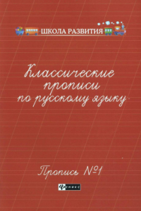 Книга Классические прописи по русскому языку. Пропись №1