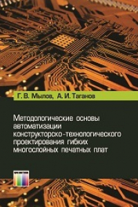 Книга Методологические основы автоматизации конструкторско-технологического проектирования гибких многослойных печатных плат