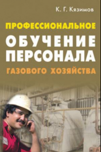 Книга Профессиональное обучение персонала газового хозяйства