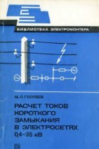 Книга Расчет токов короткого замыкания в электросетях 0,4-35 кВ. Выпуск 505