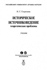 Книга Историческое источниковедение: теоретические проблемы