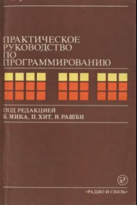 Книга Практическое руководство по программированию