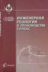 Книга Инженерная реология в производстве колбас : учеб. пособие для студентов вузов, обучающихся по направлению 260300 ''Технология сырья и продуктов живот. происхождения'' по специальности 260301 ''Технология мяса и мясных продуктов''