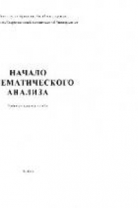 Книга Начало математического анализа. Учеб. -метод. пособие