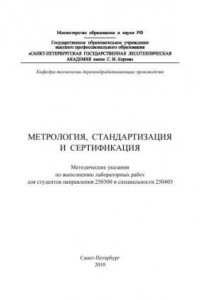 Книга Метрология, стандартизация и сертификация: методические указания по выполнению лабораторных работ для студентов направления 250300 и специальности 250403