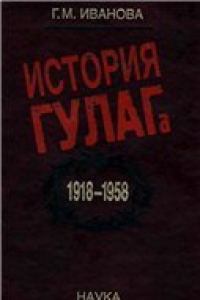 Книга История ГУЛАГа, 1918 — 1958: социально-экономический и политико-правовой аспекты.