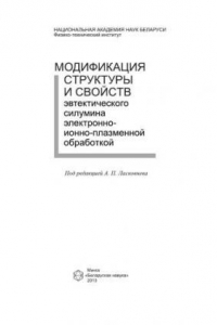 Книга Модификация структуры и свойств эвтектического силумина электронно­ионно­плазменной обработкой