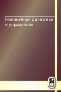 Книга Нелинейная динамика и управление