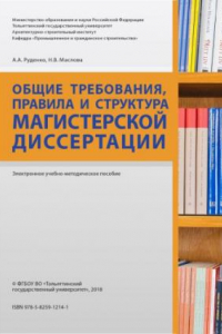 Книга Общие требования, правила и структура магистерской диссертации