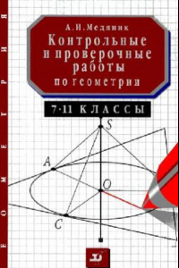 Книга Контрольные и проверочные работы по геометрии 7-11 классы