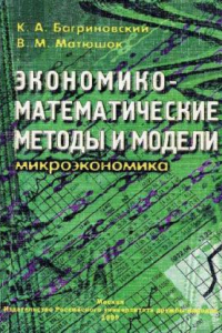 Книга Экономико-математические методы и модели Учеб. пособие для студентов высш. учеб. заведений, обучающихся по экон. специальностям