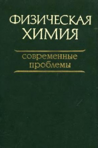 Книга Физическая химия. Современные проблемы. 1982