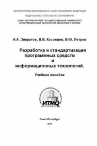 Книга Разработка и стандартизация программных средств и информационных технологий