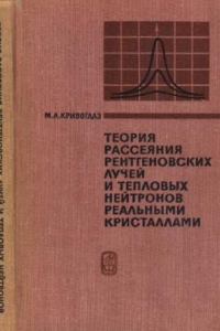 Книга Теория рассеяния рентгеновских лучей и тепловых нейтронов реальными кристаллами