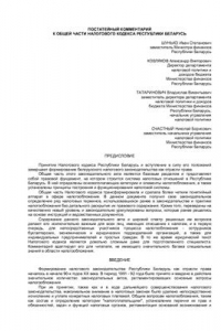 Книга Постатейный комментарий к Общей части Налогового кодекса Республики Беларусь