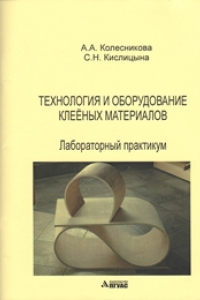 Книга Технология и оборудование клеёных материалов: лабораторный практикум