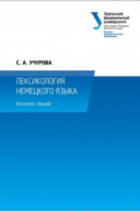 Книга Лексикология немецкого языка : конспект лекции?