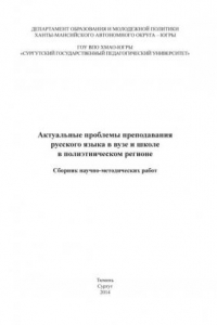 Книга Актуальные проблемы преподавания русского языка в вузе и школе в полиэтническом регионе: сб. науч.-метод. работ