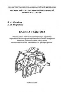 Книга Кабина трактора.