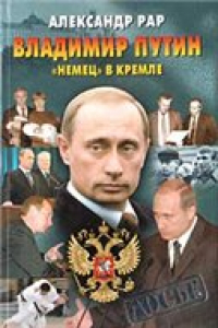 Книга Александр Рар. Владимир Путин. ''Немец'' в Кремле