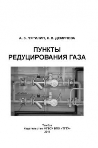 Книга Пункты редуцирования газа. Учебное пособие