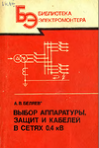 Книга Выбор аппаратуры, защит и кабелей в сетях 0,4 кВ