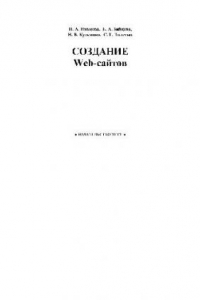 Книга Создание Web-сайтов