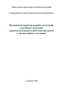 Книга Возможный характер аварий, катастроф, стихийных бедствий, правила поведения и действия населения в чрезвычайных ситуациях: Методические указания