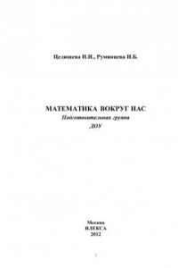 Книга Математика вокруг нас: подготовительная  группа ДОУ (220,00 руб.)