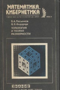 Книга Топология и теория размерности. 9/1984