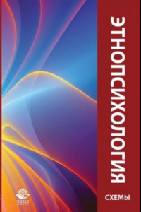 Книга Этнопсихология: учебное пособие в схемах для студентов высших учебных заведений