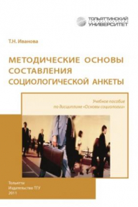 Книга Методические основы составления социологической анкеты