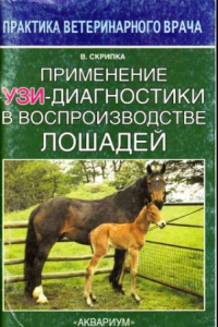 Книга Применение УЗИ-диагностики в воспроизводстве лошадей