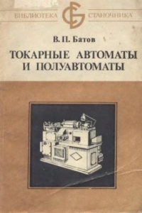 Книга Токарные автоматы и полуавтоматы